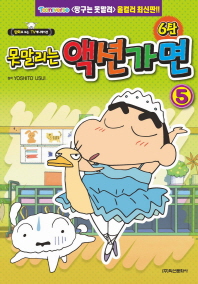 못말리는 액션가면 6탄   5권